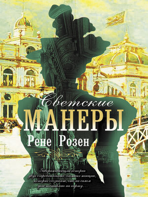 cover image of Светские манеры